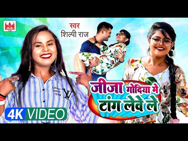 #Video | जीजा गोदिया में टांग लेवे ले | Jija Godiya Me Tang Lewe Le | #Shilpi Raj Bhojpuri Song 2022