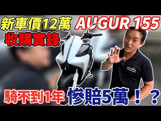 收購實錄AUGUR155新車價12萬騎不到1年慘賠5萬 車主含淚拋售科技化的配備雙色頭燈過彎轉向照明 比不上動力充沛 外觀流線的DRG2 #yamaha #drg #科技#杰運機車#中古車