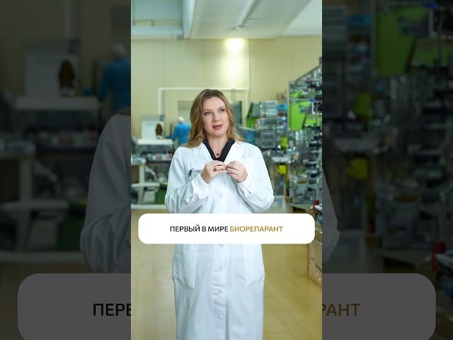 Первый В МИРЕ биорепарант!