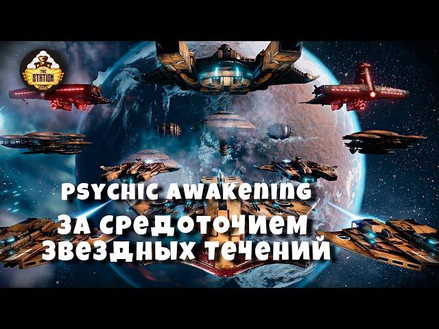 За Средоточием Звездных Течений | Книга The greater good | Psychic Awakening Story