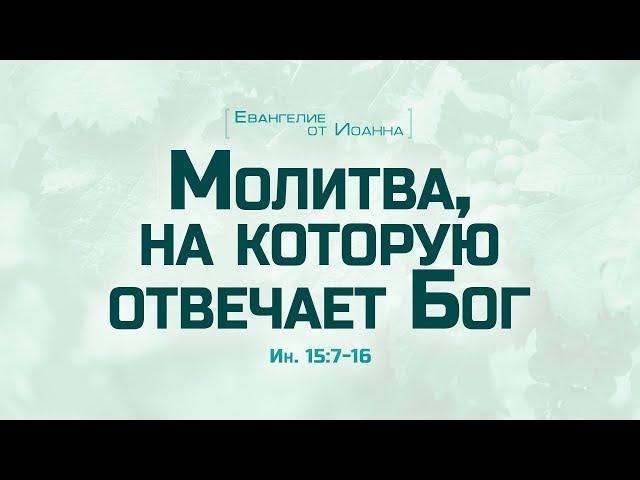 Ев. от Иоанна: 86. Молитва, на которую отвечает Бог (Алексей Коломийцев)