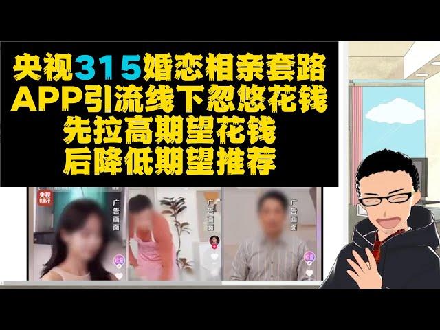 央视315揭露各大婚恋APP相亲诈骗套路 说说我的个人经验