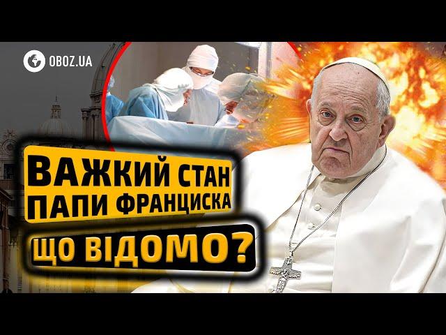 ‼️ ПАПА РИМСЬКИЙ ПРИ СМЕРТІ!Що відомо про СТАН Франциска? | OBOZ.UA