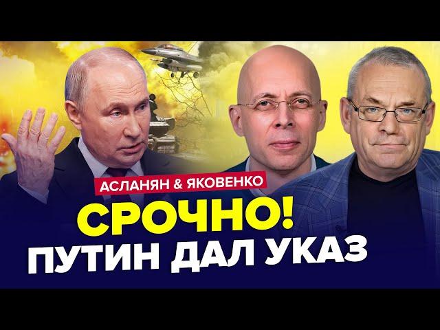 Путін УВІРВАВСЯ із заявою, зрив "СВО"! У Москві ЖЕСТЬ: гребуть усіх | АСЛАНЯН & ЯКОВЕНКО | Найкраще