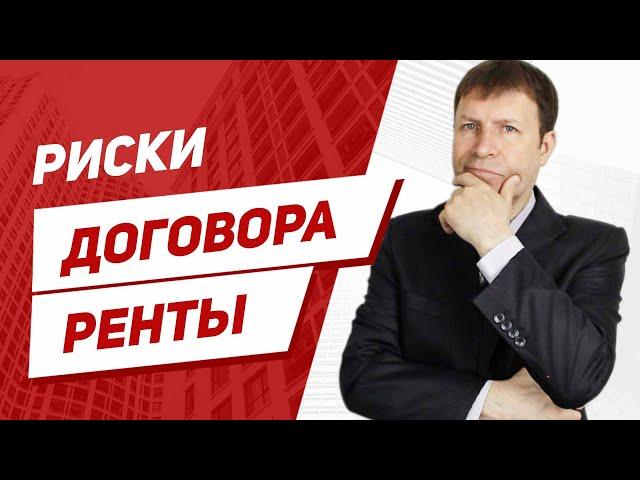 Есть ли риски договора ренты? Можно ли инвестировать в такую квартиру?