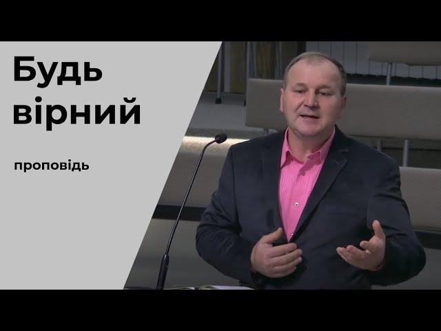 Проповідь "Будь вірний" Кузьмик Ігор 17.10.2021
