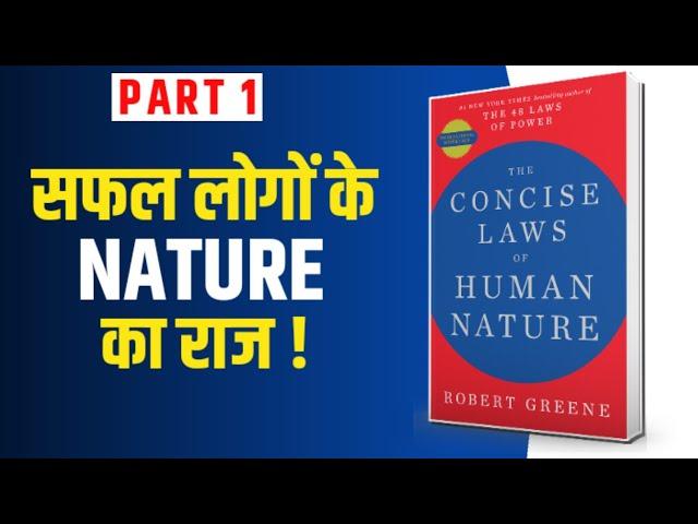 The Laws of Human Nature by Robert Greene |  Audiobook Summary in Hindi | Summary Sansaar