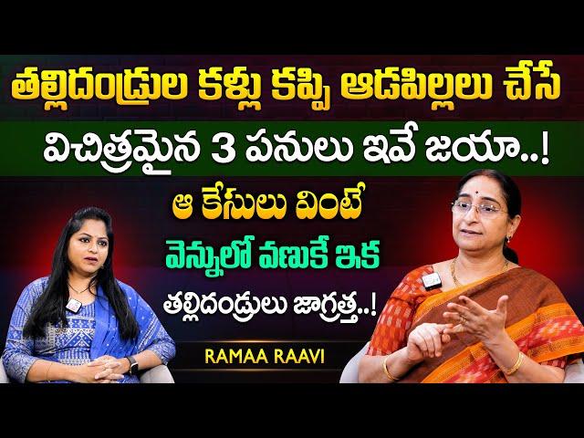 Ramaa Raavi ఆడపిల్లల మీద పేరెంట్స్ ఎక్కువగా చూసే 3 కంప్లైంట్స్ | Parenting Tips | SumanTV MOM