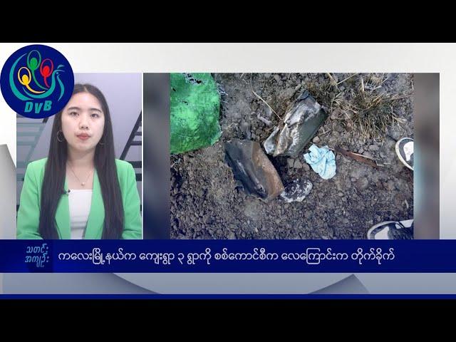 DVB TV နေ့စဉ်သတင်း အနှစ်ချုပ် - Daily News Briefing (02.02.2025)