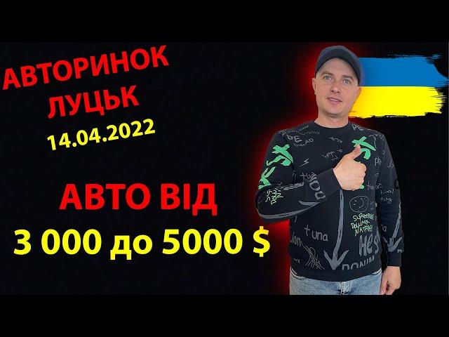 /СВІЖИЙ ПІДБІР ЦІН ВІД 3000 до 5000 тис $/АВТОРИНОК ЛУЦЬК /Що купити за 3000 //Підбір авто/MAX AUTO/