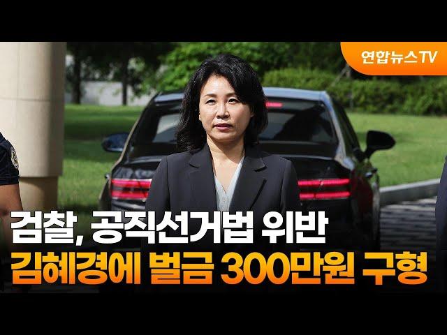 검찰, 공직선거법 위반 김혜경에 벌금 300만원 구형 / 연합뉴스TV (YonhapnewsTV)