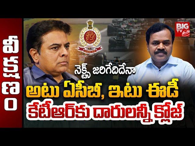 KTR Formula E Car Race Case Updates | Dana Kishore | KCR | కేటీఆర్‌కు దారుల‌న్నీ క్లోజ్‌ | BIG TV