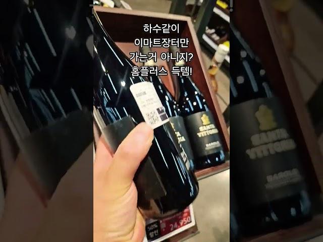 하수같이 이마트장터만 가는거 아니지? 홈플러스 득템!#홈플러스와인#산타비토리아바를로#50프로 할인24,950원