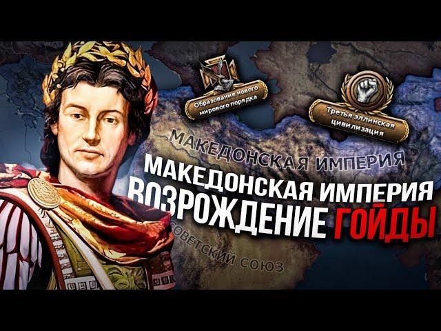 ВОЗРОЖДЕНИЕ МАКЕДОНСКОЙ ИМПЕРИИ из ГРЕЦИИ в HEARTS OF IRON 4