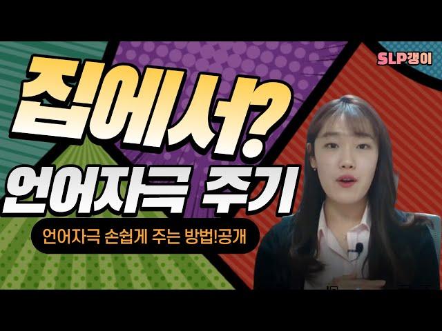 무편집LIVE)20.02.27 SLP갱이 라이브 ! 가정에서 손쉽게! 언어자극 줄 수 있는 방법