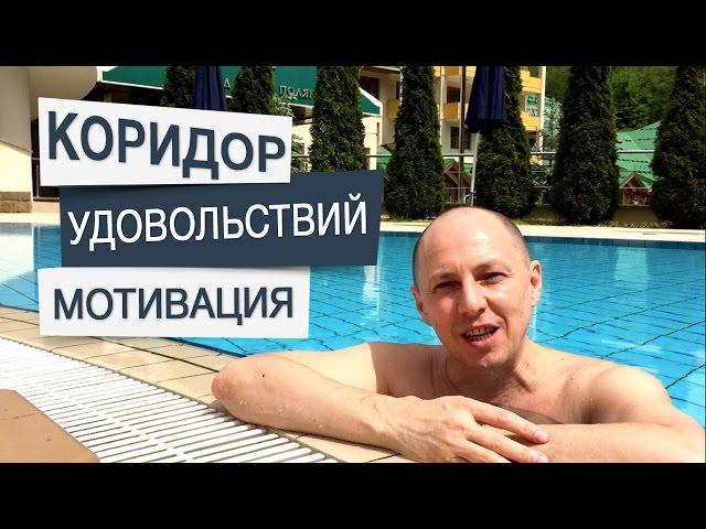 Коридор удовольствий. Мотивация для коучей и консультантов. Дорогой коучинг.