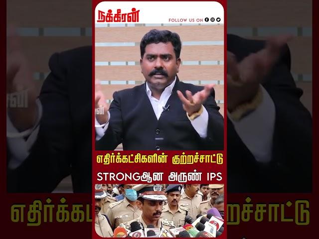 எதிர்க்கட்சிகளின் குற்றச்சாட்டு Strongஆன அருண் IPS Armstrong Case | Commissionerarun