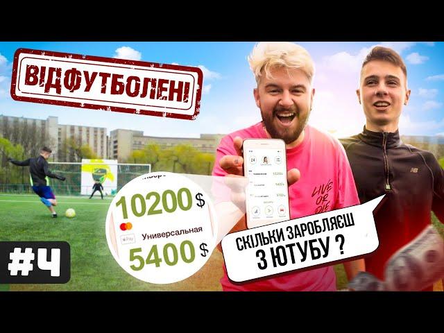 ВІДФУТБОЛЕНІ #4 I RDeni I ПРО ЮТУБ, 5000$ ЗА РЕКЛАМУ, КРИПТУ