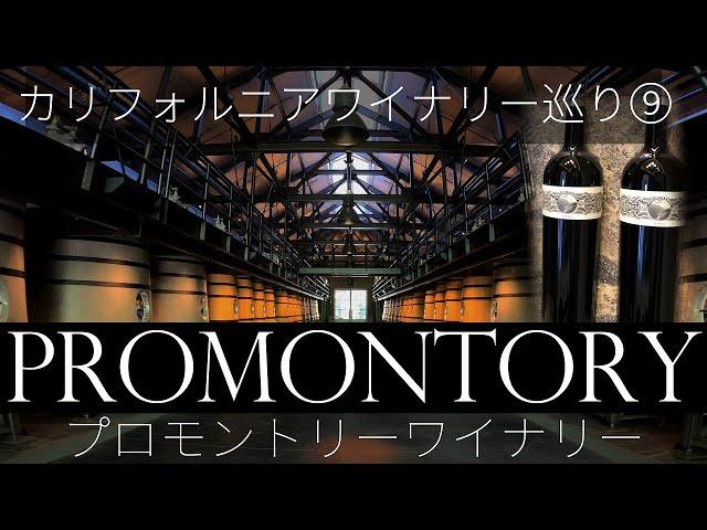 【カリフォルニアワイナリー巡り⑨】 プロモントリーワイナリー訪問 カルトワインと謳われるハーランエステイトの新ブランド Promontory Winery, Napa Valley