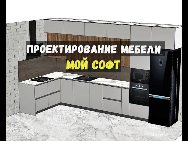 Софт для проектирования мебели. Какие программы.