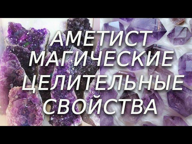 Магия камней   Аметист  Свойства минерала (магические и целительные)