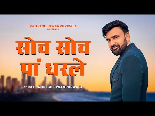 Soch Soch Pa Dharle (Official VIdeo) Ramkesh Jiwanpurwala | New Haryanvi Song 2024