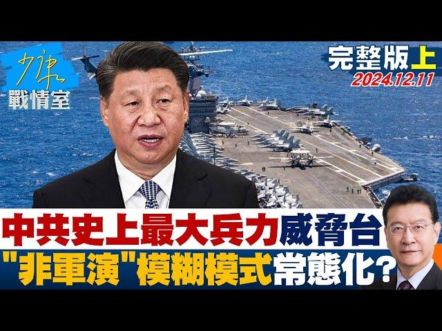 【完整版上集】中共出動史上最大兵力威脅台灣 ”非軍演”模糊模式常態化？ 少康戰情室 20241211