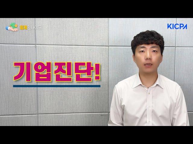 기업진단｜회계인사이드｜문훤 회계사