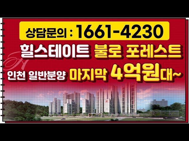 검단신도시 일반분양! 힐스테이트 불로 포레스트 4억원대로?