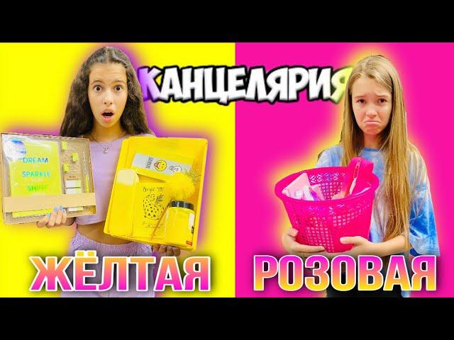 ЖЕЛТАЯ КАНЦЕЛЯРИЯ vs РОЗОВАЯ КАНЦЕЛЯРИЯ / НасФи Дин против Наша Маша / Back to school 2020