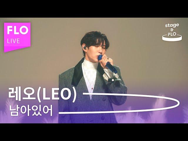 Live 레오(LEO) - 남아있어 [stage&FLO:취향의 발견]