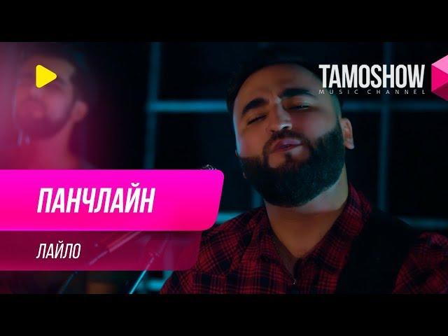 Панчлайн - Лайло / Panjline - Leylo (2019)