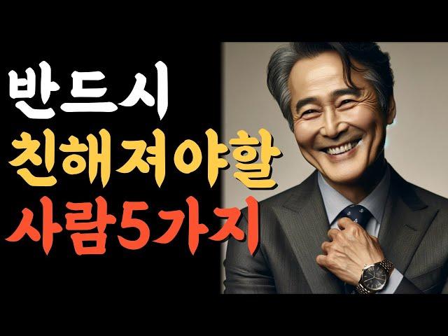 반드시 친해져야 할 사람 5가지.인생의비밀공간.반복