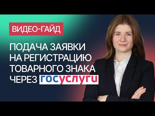 Регистрация товарного знака через Госуслуги. Гайд от компании Гардиум