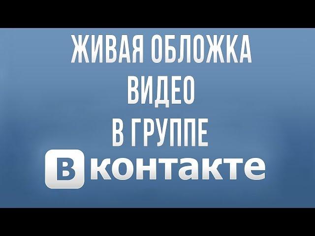 Как Поставить Живую Видео Обложку  в Группу Вконтакте