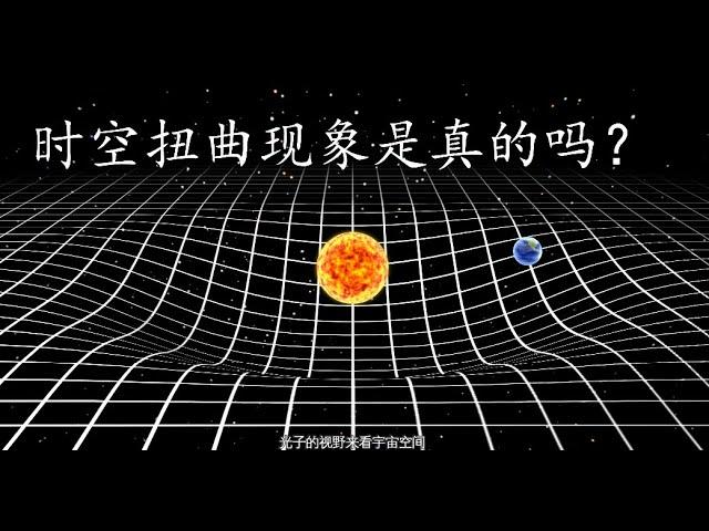 时空扭曲现象是真的吗？引力是不是唯一的答案