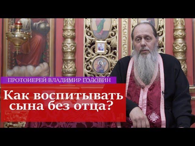 Как воспитывать сына без отца?