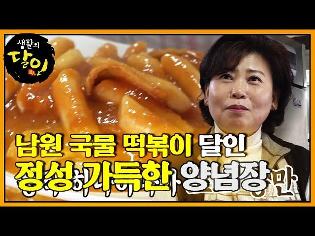 남원 국물 떡볶이 달인의 과즙美 팡팡 국물 떡볶이 양념장! #생활의달인 #LittleBigMastersReview #SBSstory