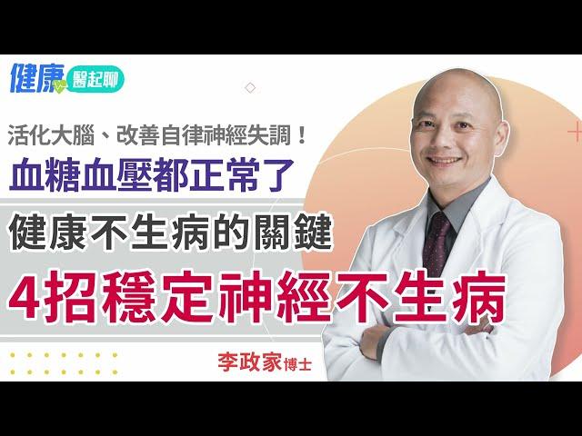 4招穩定神經不生病！改善自律神經失調、活化大腦 血糖血壓都正常了   feat.李政家博士