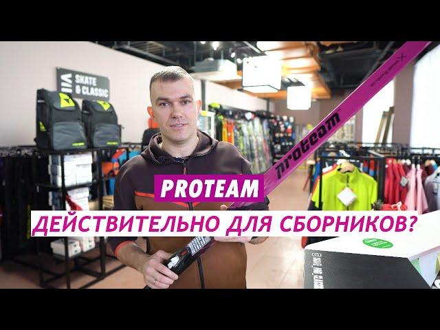 PROTEAM российские лыжи для сборников