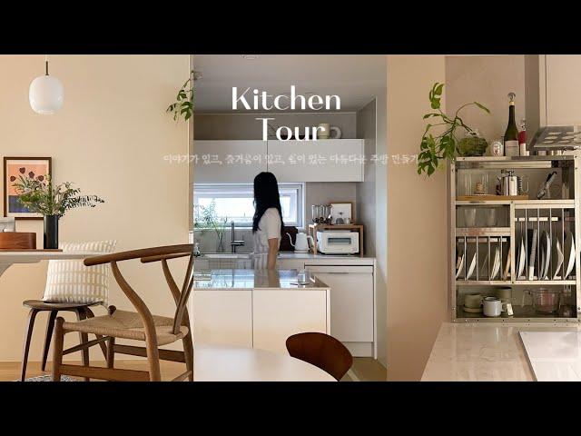 [Kitchen Tour] 30평대 구축아파트 아름다운 대면형 주방 만들기 | 투베이 주방 | 주방 리모델링 |온라인집들이