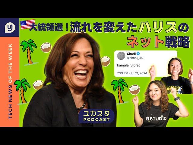 アメリカ大統領選！流れを変えたハリスのネット戦略 今週のテックニュース #ユカスタポッドキャスト