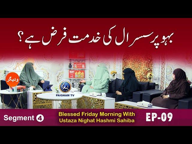 Blessed Friday Morning With Ustaza Nighat Hashmi Sahiba | Segment 04 | EP 09 |