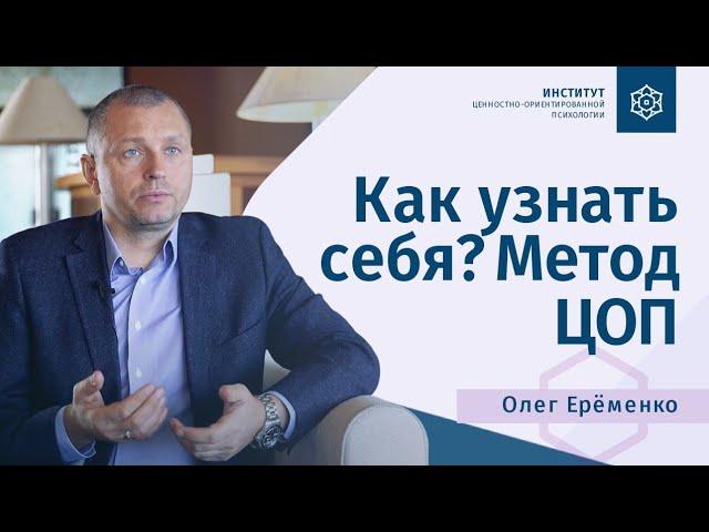 Как узнать себя | Метод ЦОП. Олег Еремёнко