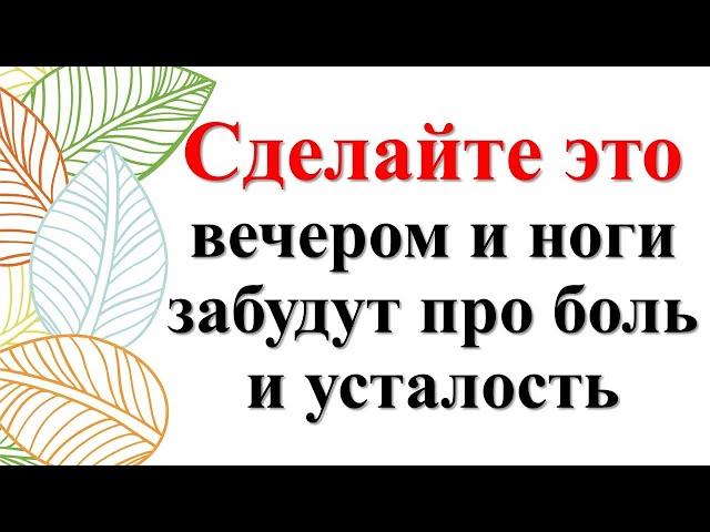 Сделайте это вечером и ноги забудут про боль и усталость. В 1000 раз сильнее. Только вода и соль