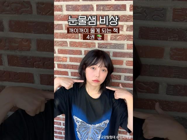 눈물샘 작살내는 책 4권 #책추천