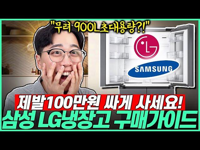 “냉장고 100만원으로 끝?!” LG, 삼성 가성비 냉장고 추천 구매가이드 가격대별 추천제품 Best3 | LG 오브제 냉장고 | 삼성 비스포크 냉장고 |