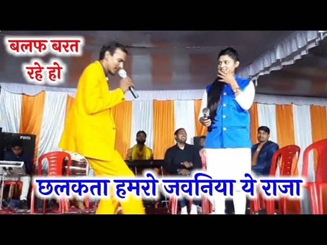 बलफ बरत रहे हो, छलकता हमरो जवनिया ये राजा Raviraj Baudh And Preeti Baudh New Stage Show