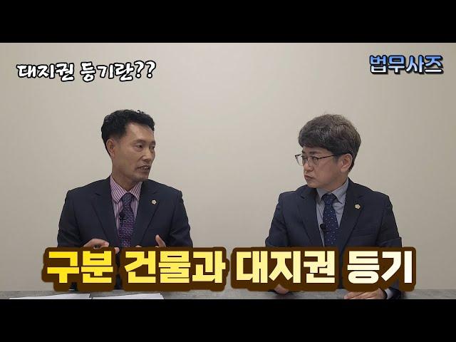 소유권 이전등기 구분건물과 대지권 등기란 무엇인가?