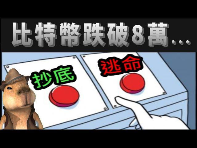 比特幣跌破 $80,000！逃命？抄底？ #bitcoin #crypto #btc